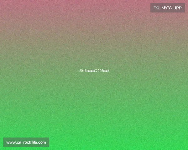 2016年运动赛事(2016年比赛)